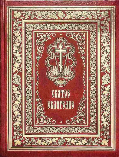 Святое Евангелие на русском языке с зачалами, подарочное