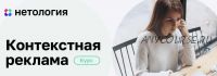 Основы контекстной рекламы (Анна Караулова)