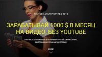 Youtube Альтернатива 2018. Заработок от 30$ в день на видео без YouTube (Кирилл Мурзаков)