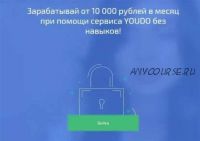 Зарабатывай от 10 000 рублей в месяц при помощи сервиса YOUDO без навыков! (Мария Коршунова)