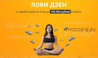 Заработай 100000р в месяц - система Лови дзен (Виктория Самойлова)