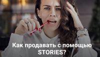 Как продавать с помощью Stories? (Анна Жуковская)