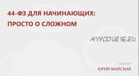 [Контур.Школа] 44-ФЗ для начинающих: просто о сложном, 2016 (Юрий Майский)