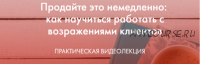 Продайте это немедленно: как научиться работать с возражениями (Катерина Версалева)