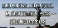 Воронка продаж для партнерских программ за 1 вечер (Виталий Тимофеев)