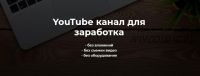 YouTube канал для Заработка 2021 (Александр Пуминов)