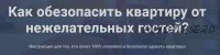 Как обезопасить квартиру от нежелательных гостей? (Елена Лялина)