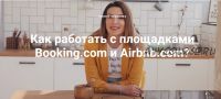 Как работать с площадками Booking.com и Airbnb.com? (Ирина Малыхина)