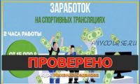 Заработок на спортивных трансляциях: от 15 000 рублей в неделю. Пакет Максимальный (Михаил Седаков)