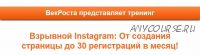 [VekRosta] Взрывной Instagram От создания страницы до 30 регистраций в месяц! (Алексей Черкасов)