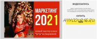 Закрытый стратегический мастер-класс «Маркетинг-2021»(Наталья Баршева)