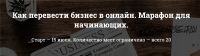 Как перевести бизнес в онлайн. Марафон для начинающих (Алина Лисина)