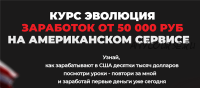 Эволюция. Заработок от 50 000 руб на американском сервисе. Тариф - Индиго (Дмитрий Измайлов)