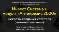 Инвест Система + модуль «Антикризис 2020» (Николай Мрочковский)