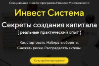 Инвест. Система (Николай Мрочковский)