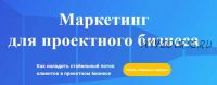 Маркетинг для проектного бизнеса 2018 (Михаил Смолянов)