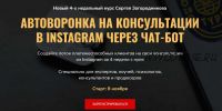 Автоворонка на консультации в instagram через чат-бот (Сергей Загородников)