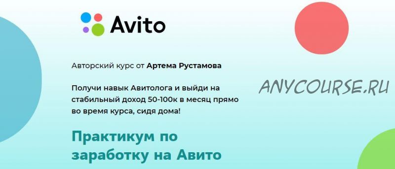 Практикум по заработку на Авито - 2020 (Артем Рустамов)