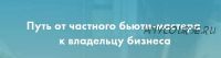 Путь от частного бьюти-мастера к владельцу бизнеса. 2018 (Екатерина Пигалева)