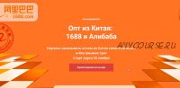 Опт из Китая. 1688 и Алибаба [Asiared Education]