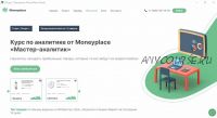 Курс по аналитике от Moneyplace Мастер-аналитик (Дмитрий Форсайт)