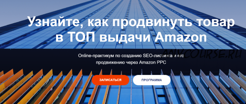 SЕO-листинг и его продвижению в ТОП через Amazon PPC. 4 Поток. Тариф Lite (Илья Прусенко)