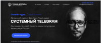 Системный Telegram (Дмитрий Румянцев)