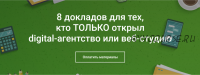 8 докладов для тех, кто ТОЛЬКО открыл digital-агентство или веб-студию (Анна Караулова)