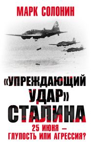 «Упреждающий удар» Сталина. 25 июня – глупость или агрессия?
