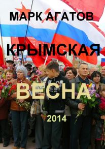 Крымская весна 2014