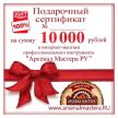 ХИТ! Электронный подарочный сертификат Арсенал Мастера РУ на 10 000 рублей