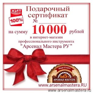 СУПЕР ХИТ! Электронный подарочный сертификат Арсенал Мастера РУ на 10 000 рублей
