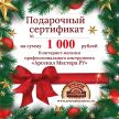 Новогодний электронный подарочный сертификат Арсенал Мастера РУ на 1 000 рублей
