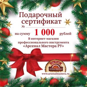 Новогодний электронный подарочный сертификат Арсенал Мастера РУ на 1 000 рублей