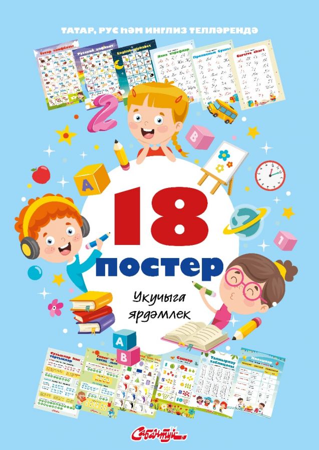 Информационные постеры для детей на татарском, английском и русском языках