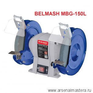 Станок заточной 0,3 кВт 230 В BELMASH MBG-150L S239A