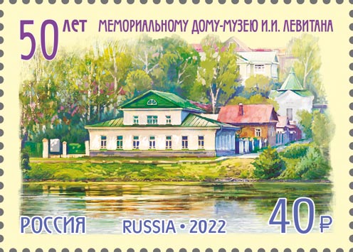 Почтовая марка ГАШЕНАЯ / Дом-музей И.И. Левитана