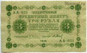 3 рубля 1918 АА-031 Пятаков-Барышев