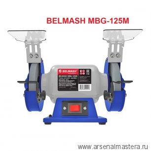 Станок заточной 0,25 кВт 230 В BELMASH MBG-125M S233A