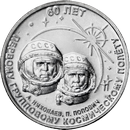 60 лет первому космическому групповому полёту 1 рубль Приднестровье 2023
