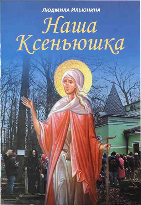 Наша Ксеньюшка .  Православное чтение для души