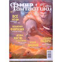 Журнал: Мир фантастики №229 (декабрь 2022)