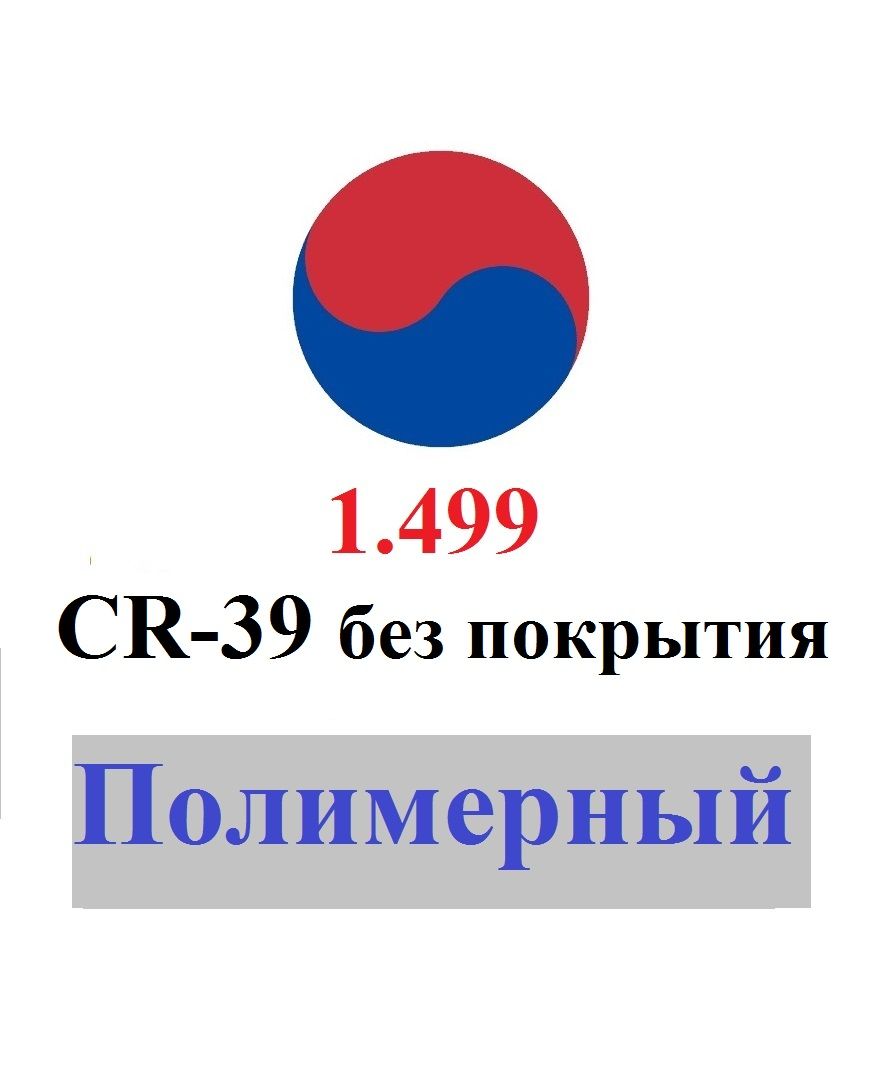 1.499 CR-39 без покрытия