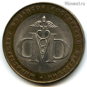 10 рублей 2002 спмд МинФин РФ