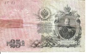 25 рублей Государственный кредитный билет Российская Империя 1909 (подпись Шипова)