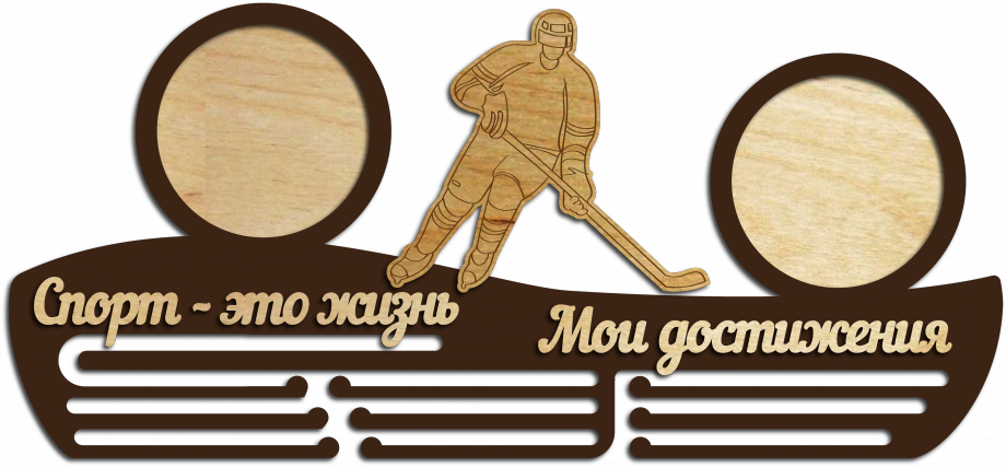 Медальница хоккей с рамками из дерева на заказ