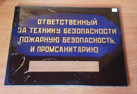 Табличка на дверь. СССР. Ответственному