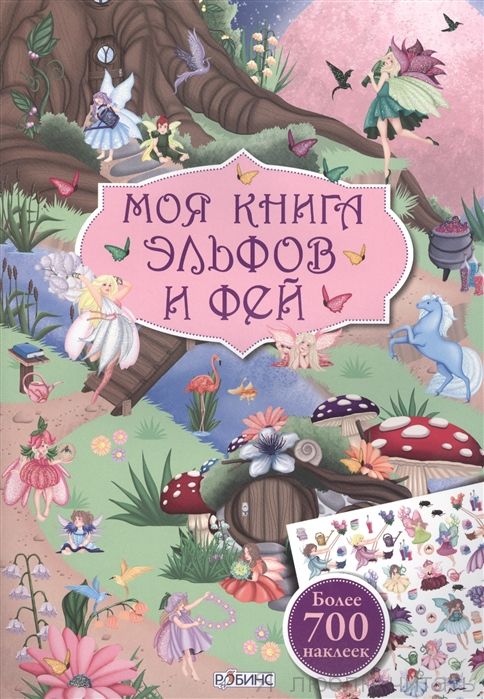 Моя книга эльфов и фей