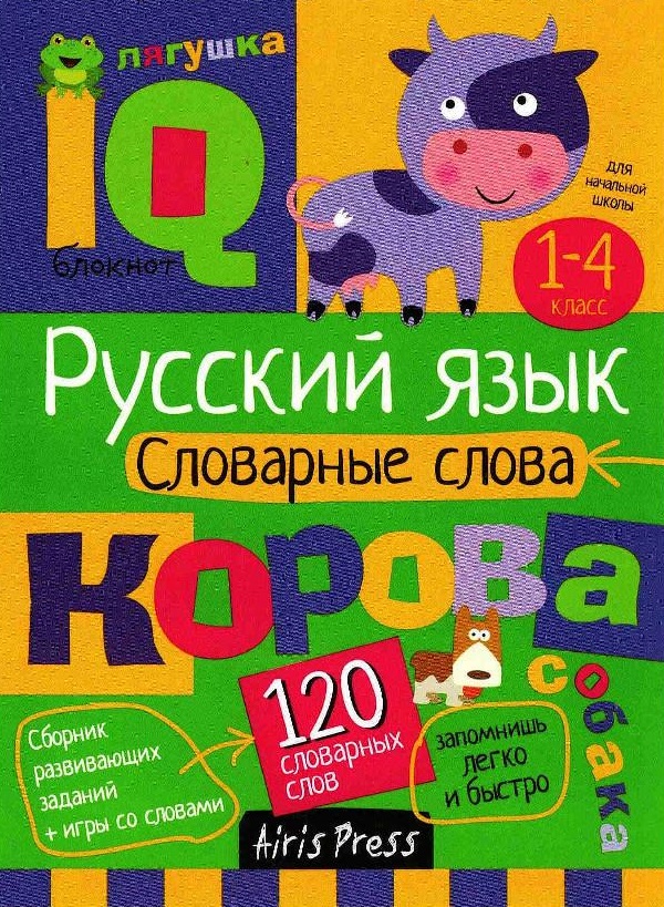 Умный блокнот. Русский язык. 1-4 класс. Словарные слова