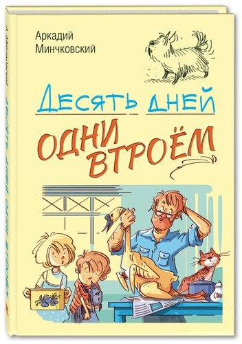 Книга Десять дней одни втроем, А. Минчковский